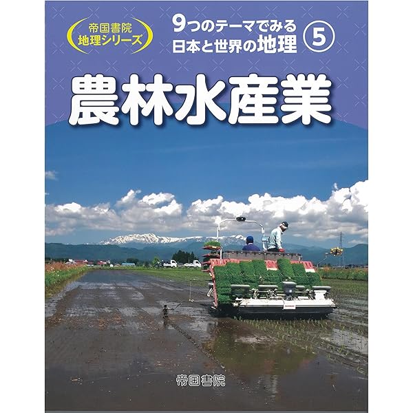 Amazon.co.jp: 9つのテーマでみる日本と世界の地理 第2巻 自然災害と